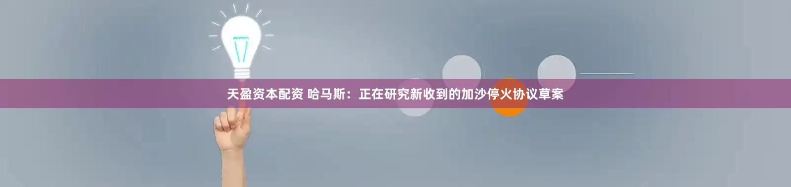天盈资本配资 哈马斯：正在研究新收到的加沙停火协议草案