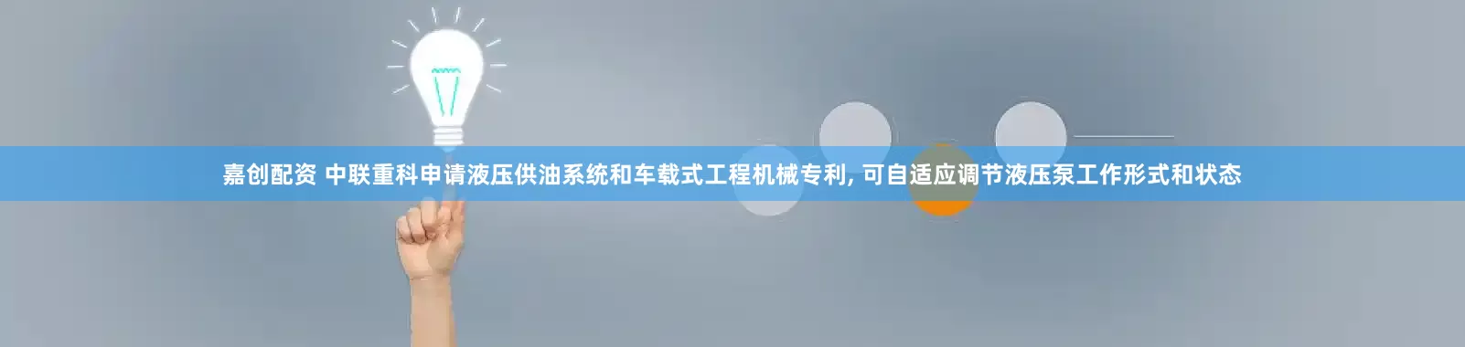 嘉创配资 中联重科申请液压供油系统和车载式工程机械专利, 可自适应调节液压泵工作形式和状态