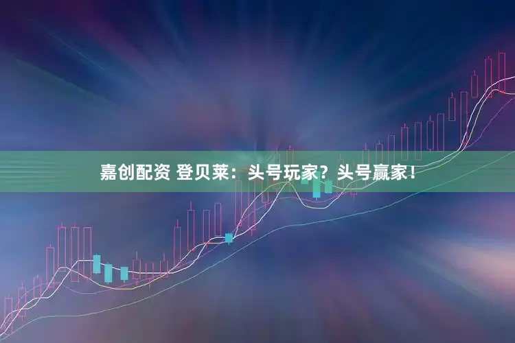 嘉创配资 登贝莱：头号玩家？头号赢家！
