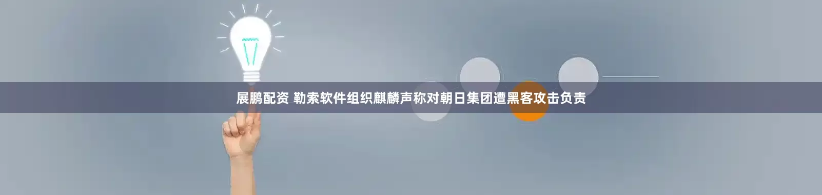 展鹏配资 勒索软件组织麒麟声称对朝日集团遭黑客攻击负责